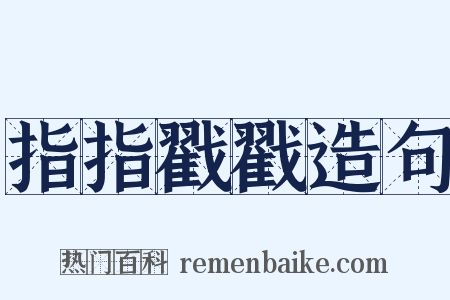 指指戳戳造句是什么意思的图片